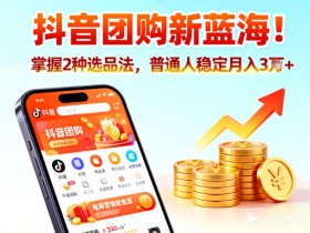 抖音团购新蓝海，掌握这套操作逻辑，普通人也能稳定月入3W+