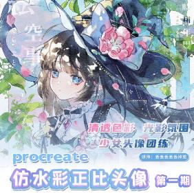 丢丢procreate仿水彩正比头像团练第1期2025【画质不错有课件和笔刷】