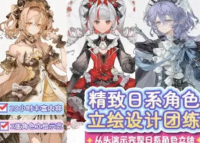 3z精致日系立绘团练课2025年12月结课【画质高清有课件笔刷】