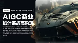 【缺】AIGC设计实战高阶班暑假第3期2024【画质高清有部分素材】