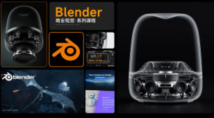云尚教育Blender5.0商业视觉初学者保姆级课程