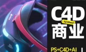 C4D商业视觉班第17期2024【画质高清有部分素材】