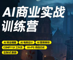 LiblibAI-AI商业实战训练营2024【画质高清有素材】