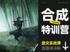 三维概念合成特训营【画质高清只有视频】