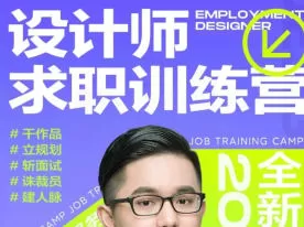卢帅设计师求职训练营巅峰计划4.0【画质高清有大部分素材】