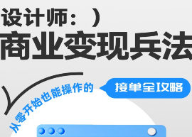 设计师商业变现兵法【画质高清只有视频】