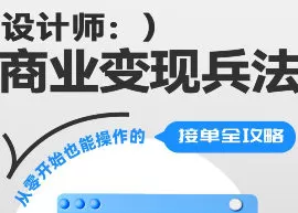 设计师商业变现兵法【画质高清只有视频】