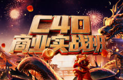 C4D+Stable Diffusi商业实战班2024【画质高清有大部分素材】