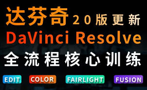 虚空光影达芬奇剪辑调色全流程核心必修课【画质高清有素材】