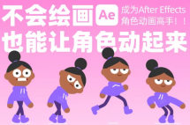 动感小力成为AE角色动画高手不会绘画也能让角色动起来【画质高清只有视频】
