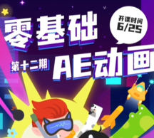 y园糖零基础AE动画课第12期【画质还行只有视频】