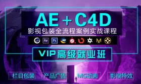 木客教育AE+C4D影视包装设计进阶实训班第2期【画质高清有素材】