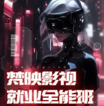 梵映影视就业全能班AE+PR+C4D【画质高清有素材】