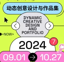 不错实验室动态创意设计与作品集直播课2024【画质高清有小部分素材】