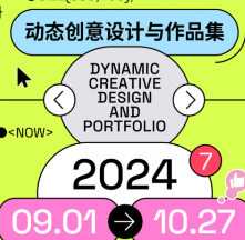 不错实验室动态创意设计与作品集直播课2024【画质高清有小部分素材】