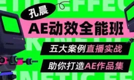 孔晨AE动效全能班第1期【画质高清有素材】