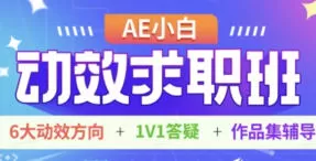 AE小白动效求职班【画质高清只有视频】
