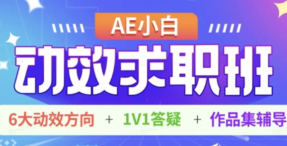 AE小白动效求职班【画质高清只有视频】