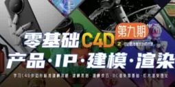 某童鞋C4D1-9期合集【画质高清有素材】
