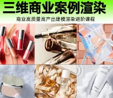 莫深C4D+OC渲染电商设计教程2024【画质高清有大部分素材】