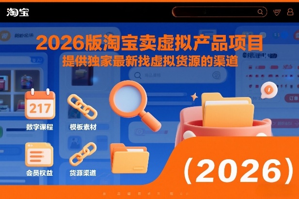 2026版淘宝卖虚拟产品项目,提供独家最新找虚拟货源的渠道