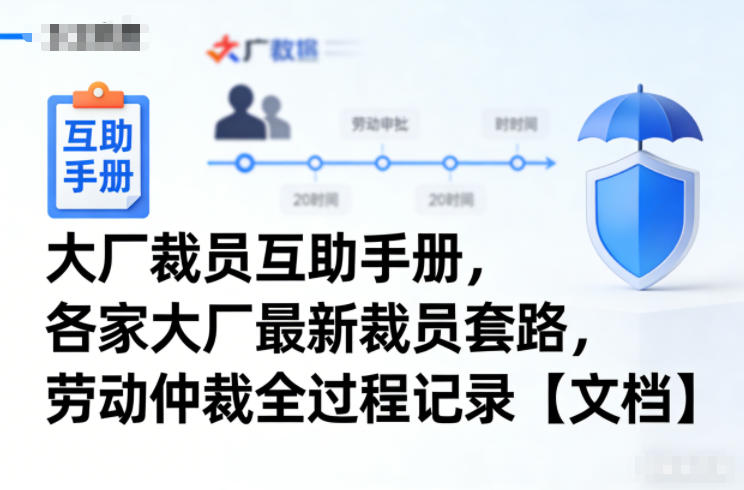 大厂裁员互助手册,各家大厂最新裁员套路,劳动仲裁全过程记录【文档】