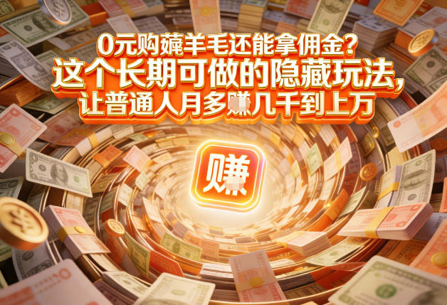 现在谁离得开网购?但会用这个工具的人,早就把花钱变成賺钱了【揭秘】
