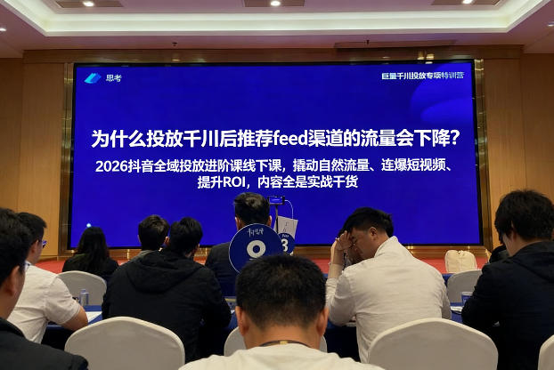 2026抖音全域投放进阶课线下课,撬动自然流量、连爆短视频、提升ROI,内容全是实战干货