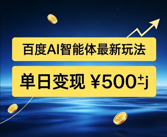 百度网盘拉新AI智能体最新打法,被动收益,新手小白也能月入2W+【揭秘】