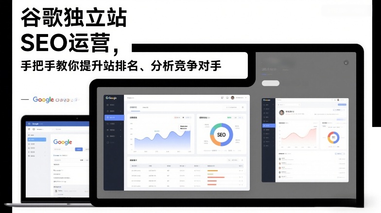 谷歌独立站SEO运营,手把手教你提升网站排名、分析竞争对手(更新2026)