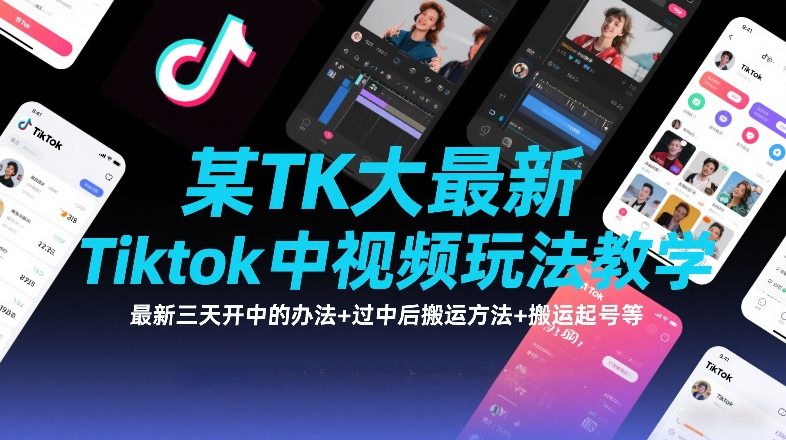某TK大佬最新Tiktok中视频玩法教学,最新三天开中的办法+过中后搬运方法+搬运起号等