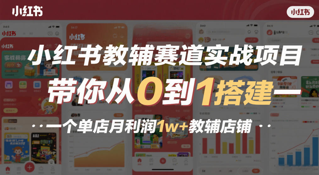 小红书教辅赛道实战项目,带你从0到1搭建一个单店月利润1w+教辅店铺