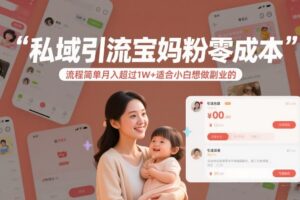 私域引流宝妈粉零成本流程简单月入超过1W+适合小白想做副业的