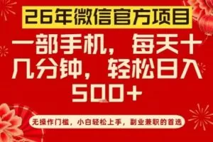 26年微信官方项目，无操作门槛，只需一部手机，轻松日入5张【揭秘】