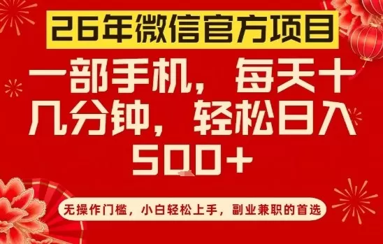 26年微信官方项目，无操作门槛，只需一部手机，轻松日入5张【揭秘】