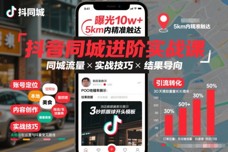 抖音同城进阶实战课,助你同城流量拿到结果