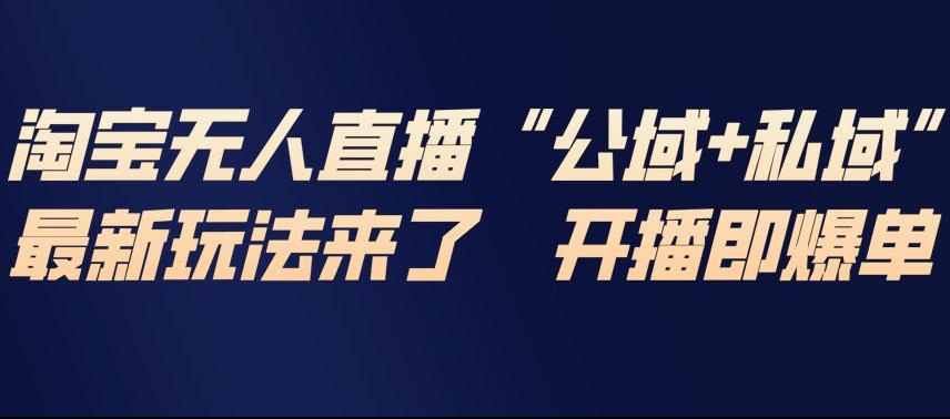 淘宝无人直播完整教程,公试+私域,最新玩法来了,开播即爆单