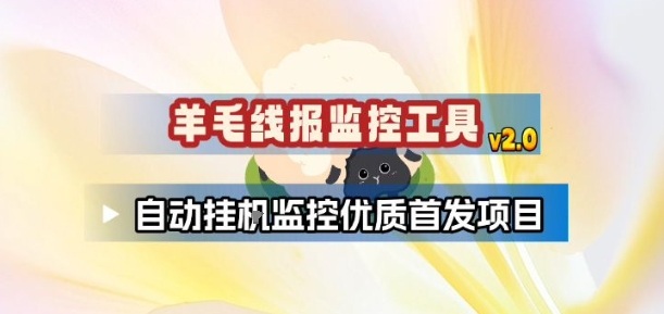 羊毛线报监控_2.0版本,薅羊毛人手一套,自动监控优质首发项目
