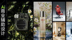 AI商业辅助设计第1期2024【画质还可以有课件】