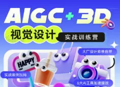 AIGC+3D视觉设计实战训练营2024【画质高清只有视频】