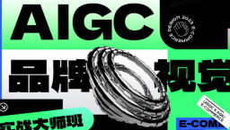 AIGC品牌视觉实战大师班第1期2024【画质高清有资料】