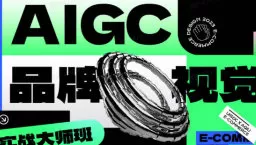 AIGC品牌视觉实战大师班第1期2024【画质高清有资料】