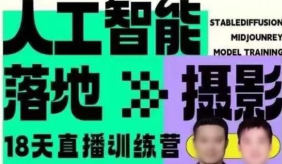 药师&天清AIGC直播+录播训练营2024【画质高清有大部分素材】