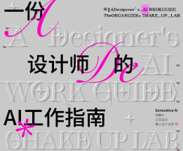 摇醒实验室一份设计师的AI工作指南2.0【画质高清有大部分素材】