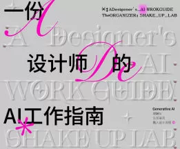 摇醒实验室一份设计师的AI工作指南2.0【画质高清有大部分素材】