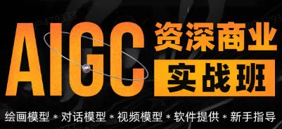数艺社AIGC资深商业实战班第1期【画质高清只有视频】