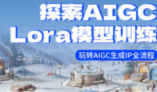 炼丹师探索AIGC模型训练玩转AIGC生成IP全流程【画质高清只有视频】