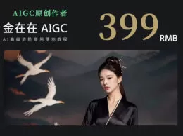 AI摄影高阶技法金在在AIGC2024【画质高清有大部分素材】