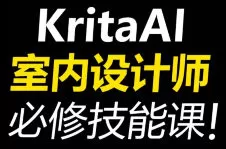 杰森室内设计师必修AI课KritaAI教程2024【画质高清有素材】
