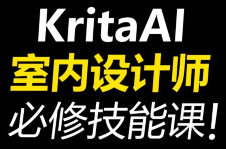 杰森室内设计师必修AI课KritaAI教程2024【画质高清有素材】
